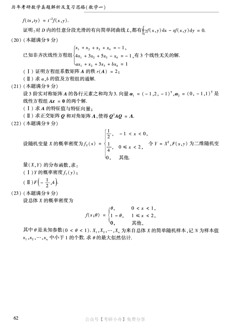 合集打印1987-2009年考研数学一真题72页公众号：考研小舟_27考研真题_考研数学一、二、三历年真题+考研数学资料（1994-2026）_考研数学真题（1987-2026）_数学一