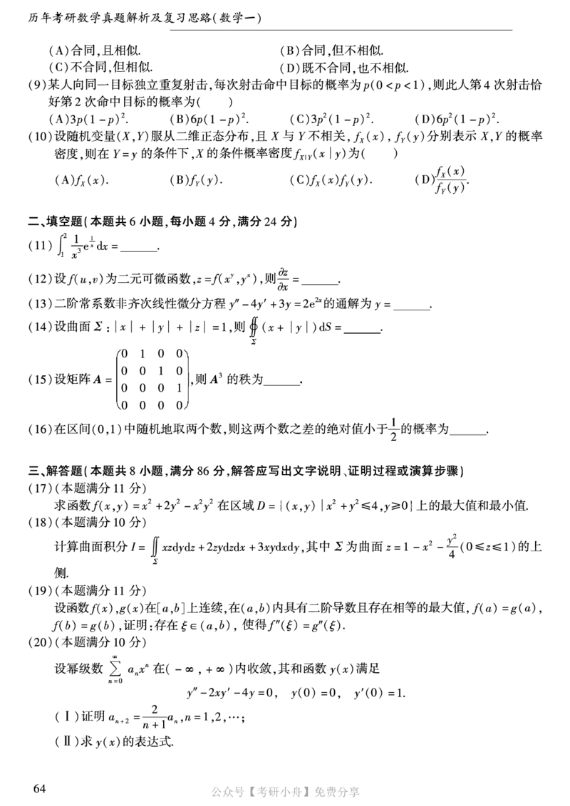 合集打印1987-2009年考研数学一真题72页公众号：考研小舟_27考研真题_考研数学一、二、三历年真题+考研数学资料（1994-2026）_考研数学真题（1987-2026）_数学一