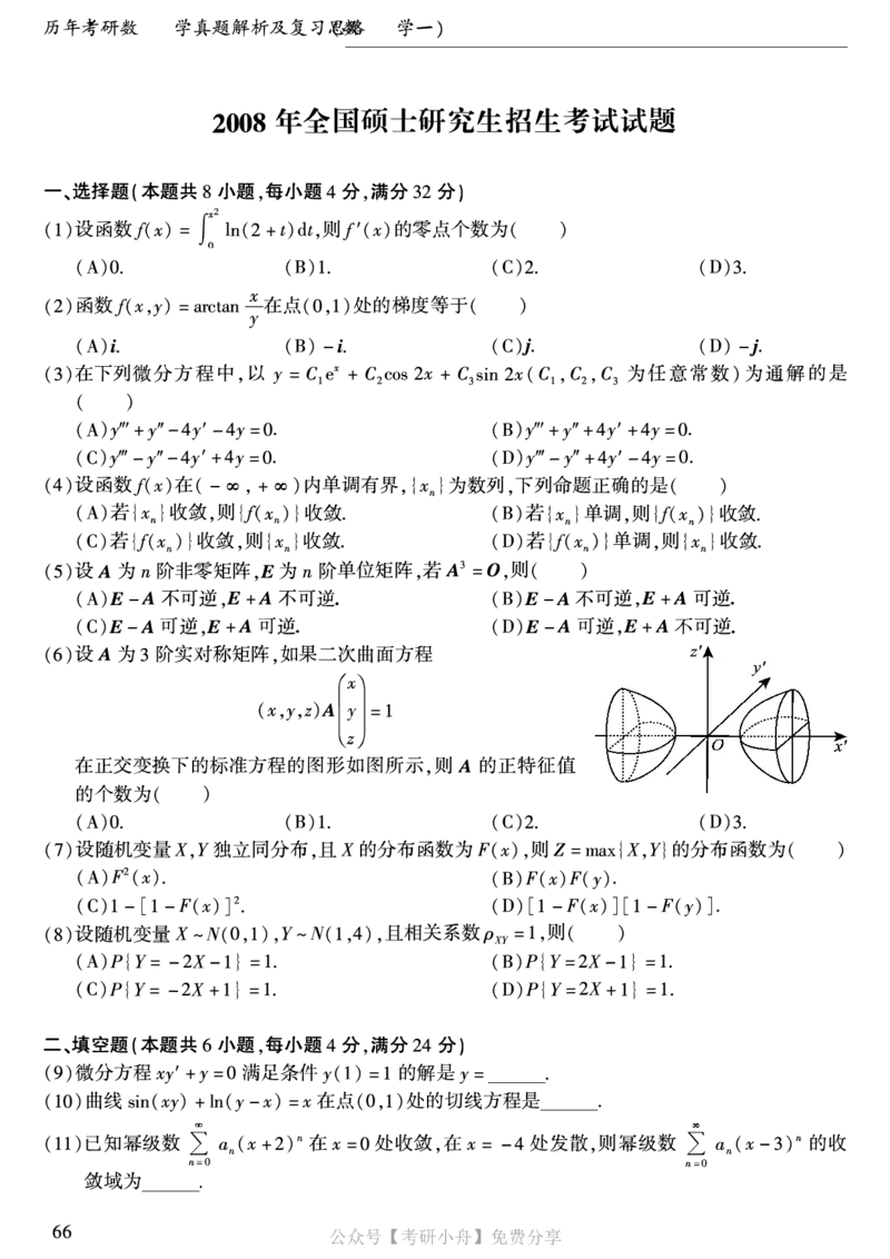 合集打印1987-2009年考研数学一真题72页公众号：考研小舟_27考研真题_考研数学一、二、三历年真题+考研数学资料（1994-2026）_考研数学真题（1987-2026）_数学一