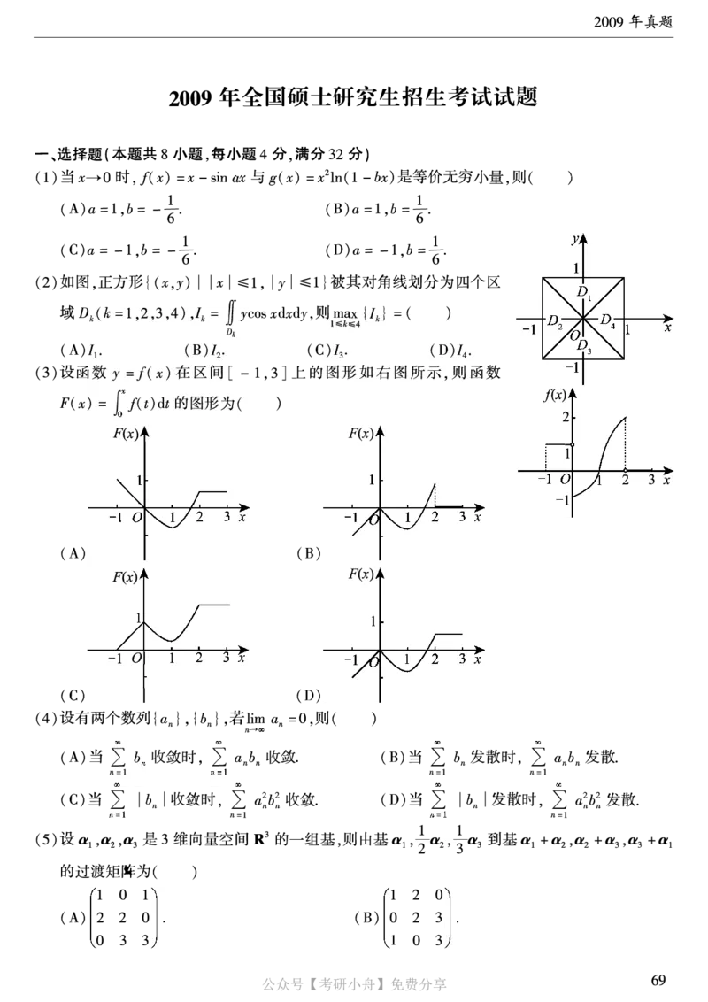 合集打印1987-2009年考研数学一真题72页公众号：考研小舟_27考研真题_考研数学一、二、三历年真题+考研数学资料（1994-2026）_考研数学真题（1987-2026）_数学一