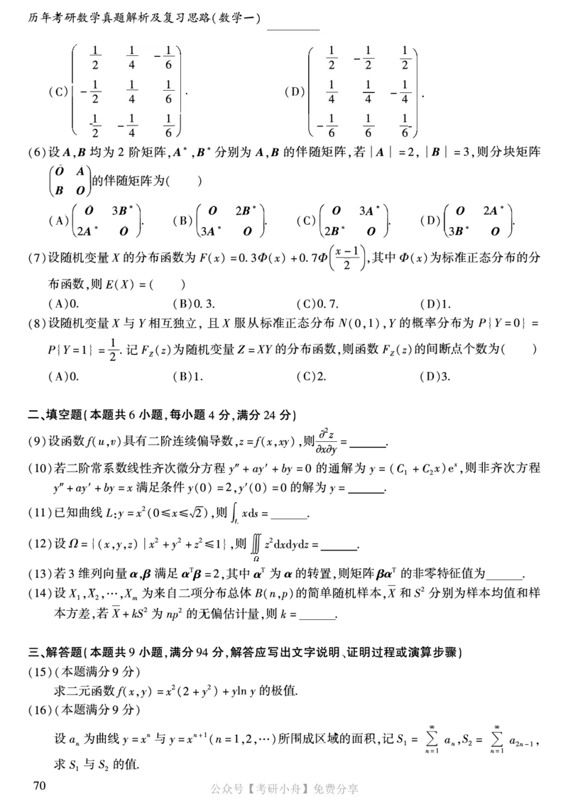 合集打印1987-2009年考研数学一真题72页公众号：考研小舟_27考研真题_考研数学一、二、三历年真题+考研数学资料（1994-2026）_考研数学真题（1987-2026）_数学一