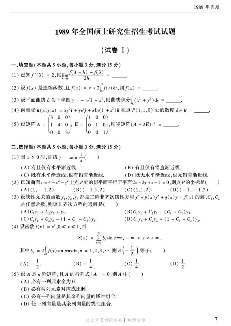 合集打印1987-2009年考研数学一真题72页公众号：考研小舟_27考研真题_考研数学一、二、三历年真题+考研数学资料（1994-2026）_考研数学真题（1987-2026）_数学一