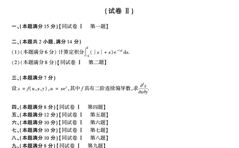 合集打印1987-2009年考研数学一真题72页公众号：考研小舟_27考研真题_考研数学一、二、三历年真题+考研数学资料（1994-2026）_考研数学真题（1987-2026）_数学一
