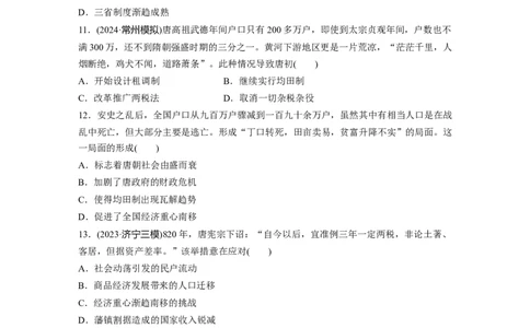 板块一　第三单元　训练6三国两晋南北朝至隋唐的制度变化与创新_07高考历史_2025年新高考资料_一轮复习_2025高考大一轮复习历史（人教版）_学生用书Word版文档全书_2025一轮复习69练