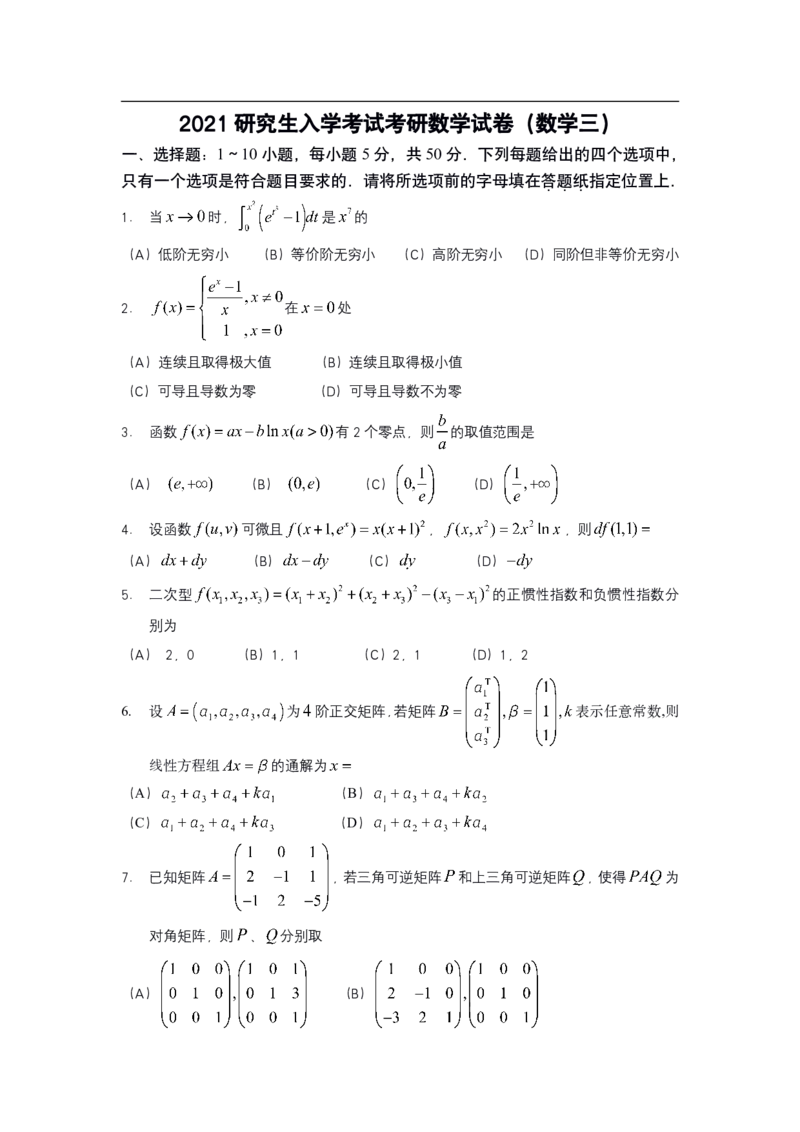 2021年考研数学三真题公众号&ldquo;考研小舟&rdquo;持续更新中公众号：考研小舟_27考研真题_考研数学一、二、三历年真题+考研数学资料（1994-2026）_考研数学真题（1987-2026）_数学三