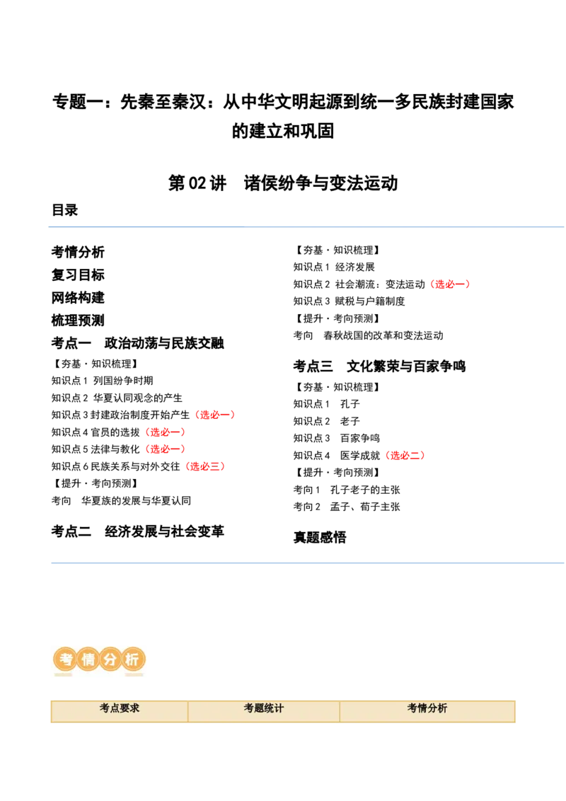 第02讲诸侯纷争与变法运动（讲义）（原卷版）_07高考历史_2024年新高考资料_1.2024一轮复习_2024年高考历史一轮复习讲练测（新教材新高考）
