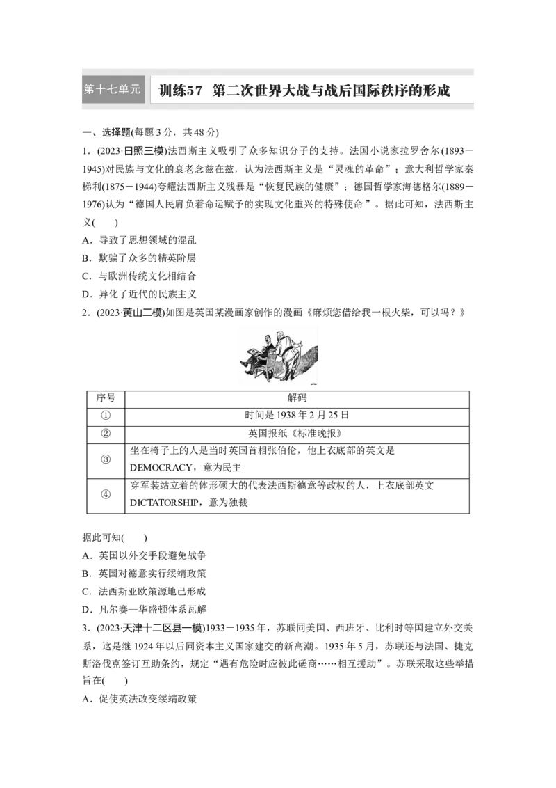 板块四　第十七单元　训练57　第二次世界大战与战后国际秩序的形成_07高考历史_2025年新高考资料_一轮复习_2025高考大一轮复习历史（通史版）_学生用书Word版文档全书_一轮复习67练