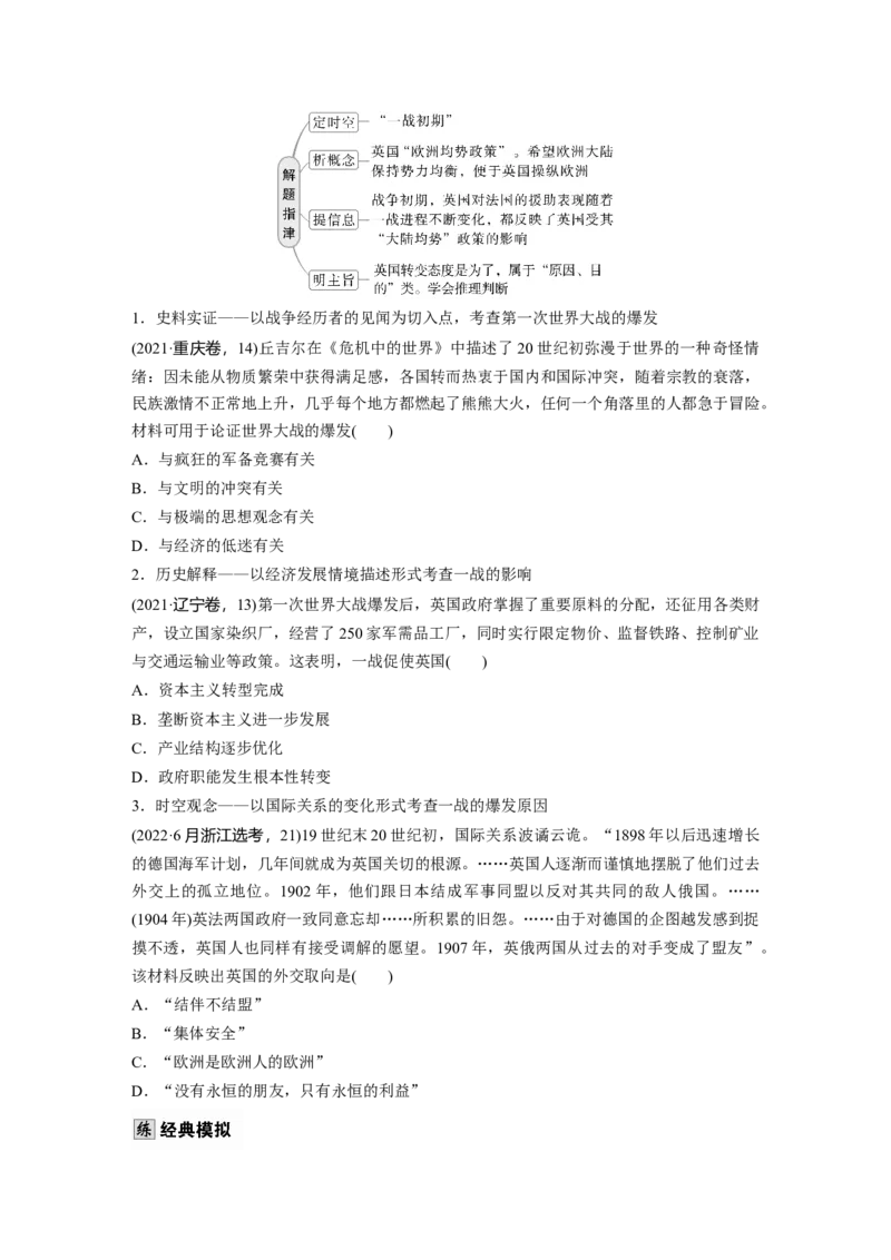 板块四　第十七单元　第53讲　第一次世界大战与战后国际秩序_07高考历史_2025年新高考资料_一轮复习_2025高考大一轮复习历史（通史版）_学生用书Word版文档全书_大一轮复习讲义