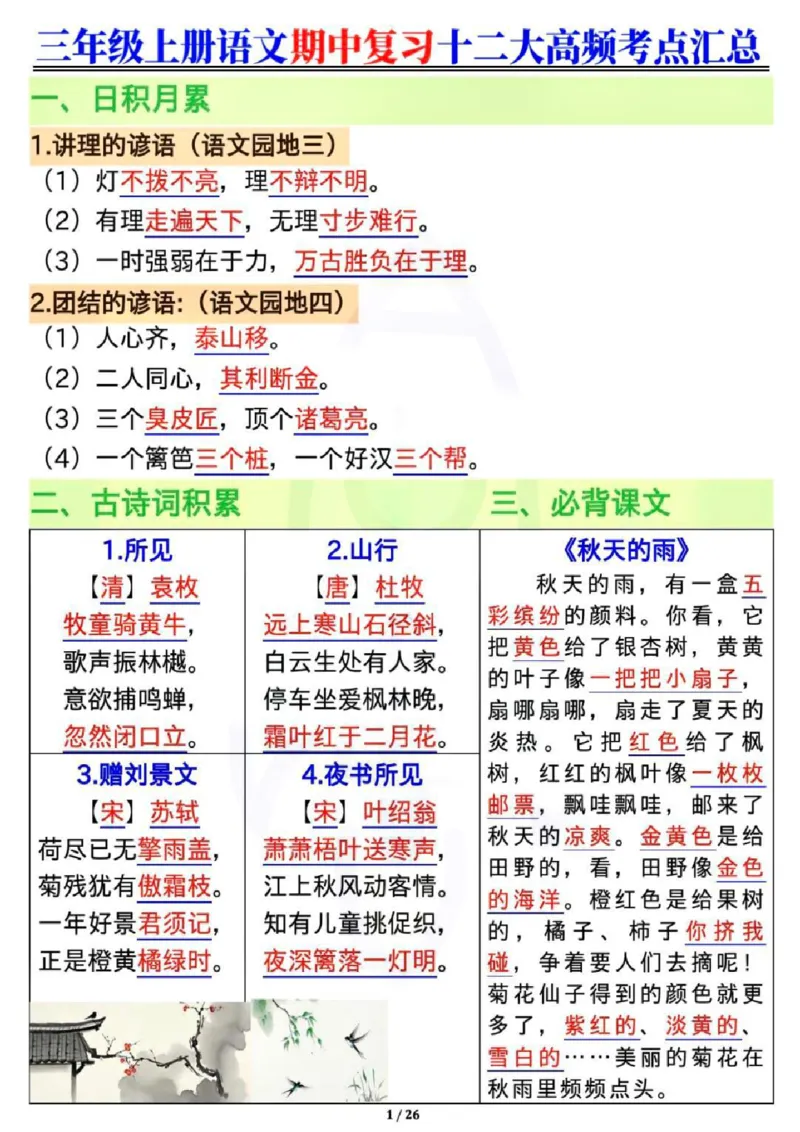 三年级语文期中复习12大高频考点_小学1-6年级常用的上册资源汇总_三年级上册资料(1)