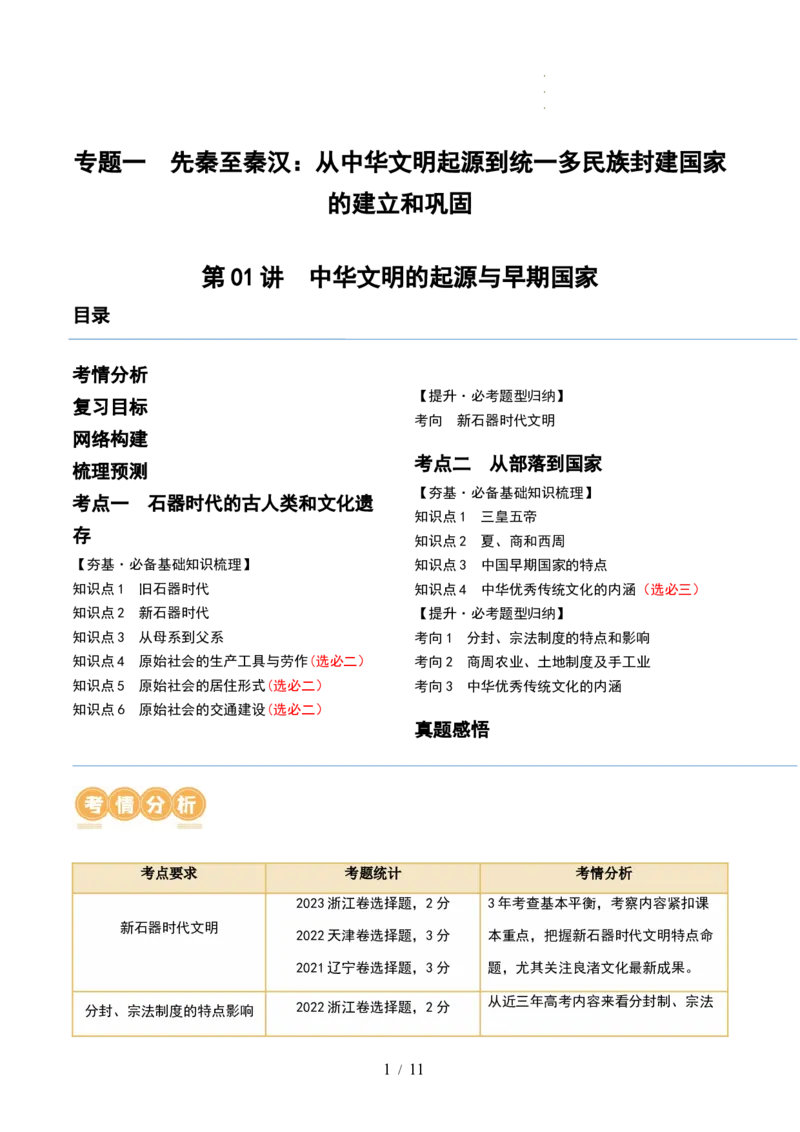 第01讲中华文明的起源与早期国家（讲义）（原卷版）_07高考历史_新高考复习资料_2024年新高考复习资料_一轮复习资料_完2024年高考历史一轮复习讲练测(课件+讲义+练习)（新高考）
