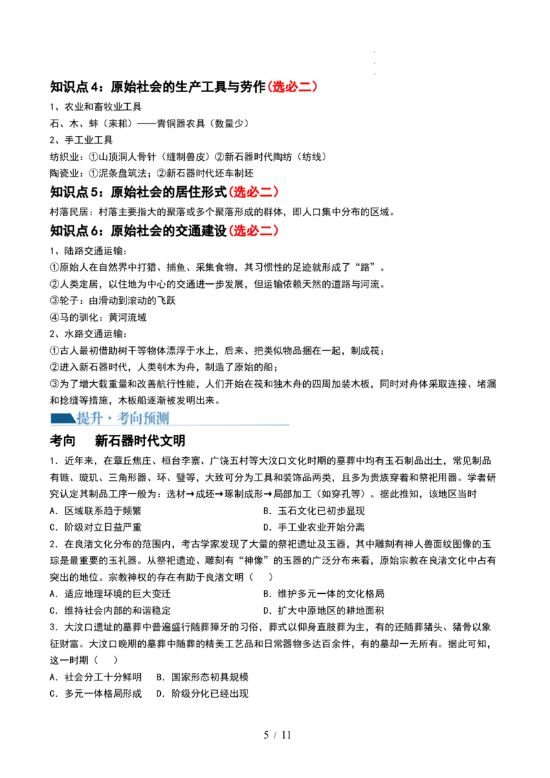 第01讲中华文明的起源与早期国家（讲义）（原卷版）_07高考历史_新高考复习资料_2024年新高考复习资料_一轮复习资料_完2024年高考历史一轮复习讲练测(课件+讲义+练习)（新高考）