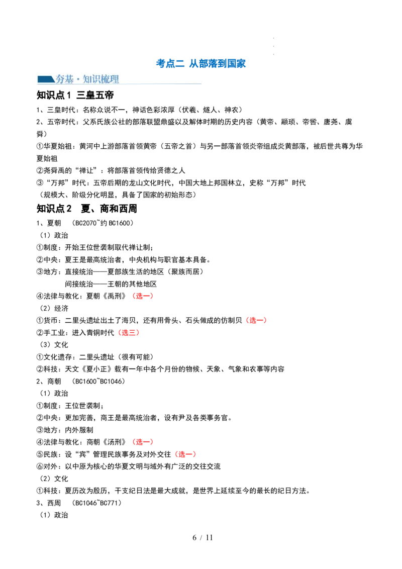 第01讲中华文明的起源与早期国家（讲义）（原卷版）_07高考历史_新高考复习资料_2024年新高考复习资料_一轮复习资料_完2024年高考历史一轮复习讲练测(课件+讲义+练习)（新高考）