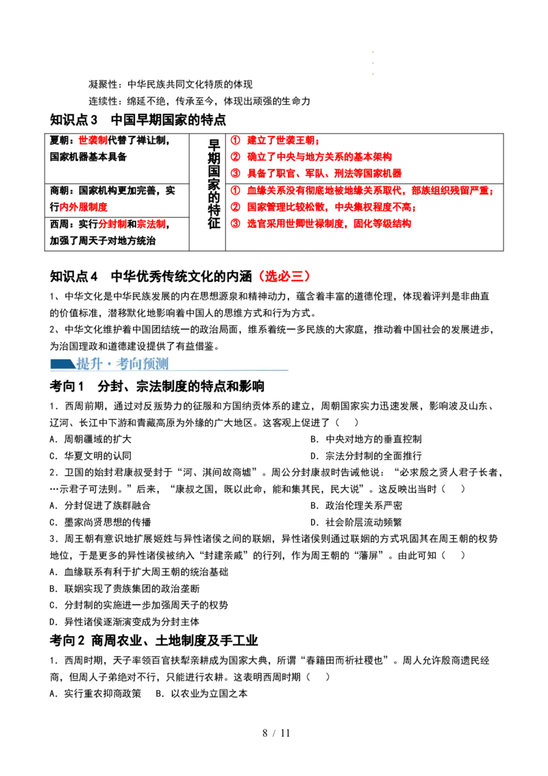 第01讲中华文明的起源与早期国家（讲义）（原卷版）_07高考历史_新高考复习资料_2024年新高考复习资料_一轮复习资料_完2024年高考历史一轮复习讲练测(课件+讲义+练习)（新高考）