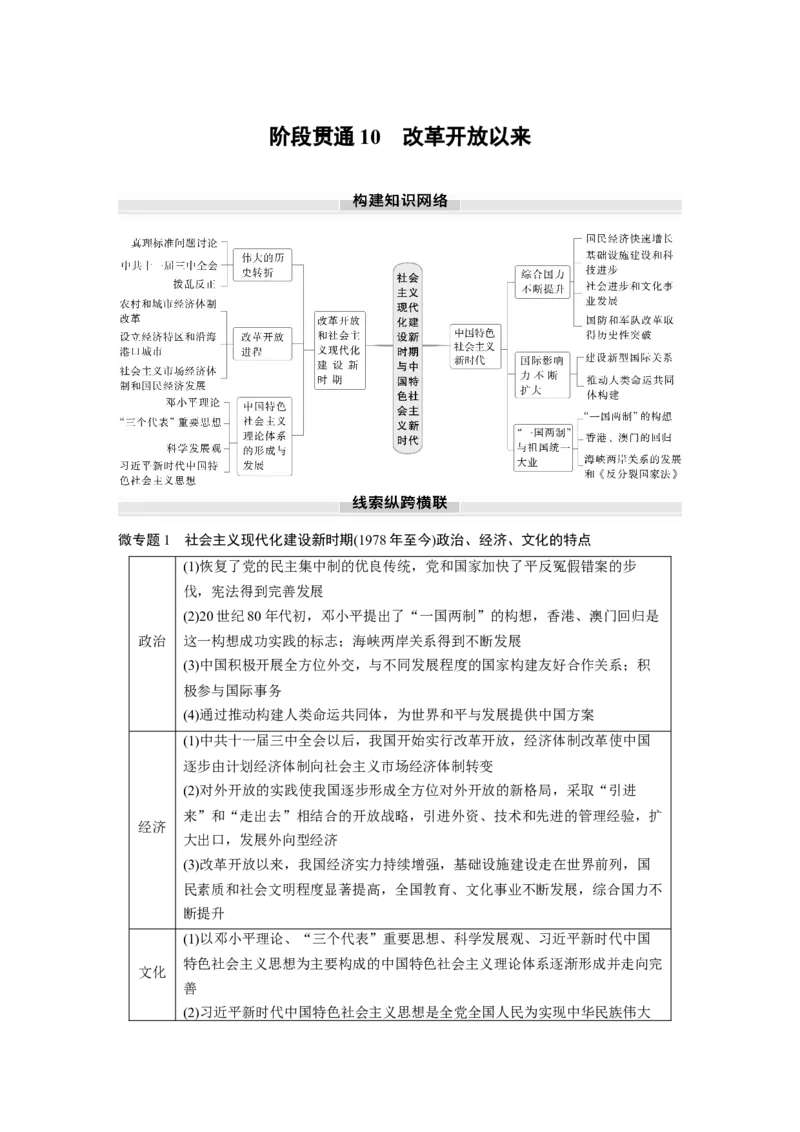 板块三　第十单元　阶段贯通10　改革开放以来_07高考历史_2025年新高考资料_一轮复习_2025高考大一轮复习讲义+课件精准备考2025年新高三历史一轮复习备课课件（完结）