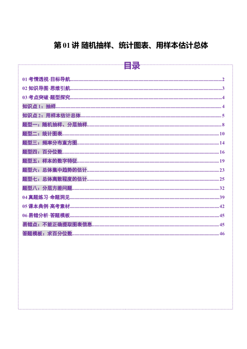 第01讲随机抽样、统计图表、用样本估计总体（八大题型）（讲义）（解析版）_2025年新高考资料_一轮复习_2025年高考数学一轮复习讲练测（新教材新高考，含2024高考真题）