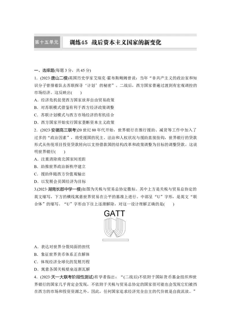 板块四　第十五单元　训练45战后资本主义国家的新变化_07高考历史_2025年新高考资料_一轮复习_2025高考大一轮复习讲义+课件精准备考2025年新高三历史一轮复习备课课件（完结）