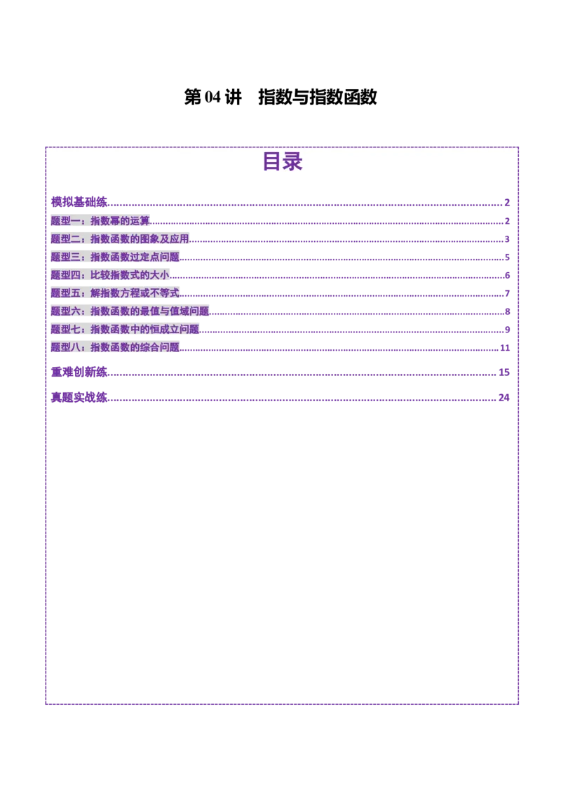 第04讲指数与指数函数（八大题型）（练习）（解析版）_2025年新高考资料_一轮复习_2025年高考数学一轮复习讲练测（新教材新高考，含2024高考真题）_第二章函数与基本初等函数