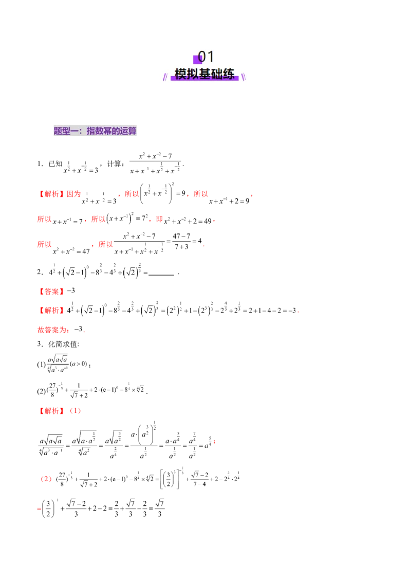 第04讲指数与指数函数（八大题型）（练习）（解析版）_2025年新高考资料_一轮复习_2025年高考数学一轮复习讲练测（新教材新高考，含2024高考真题）_第二章函数与基本初等函数