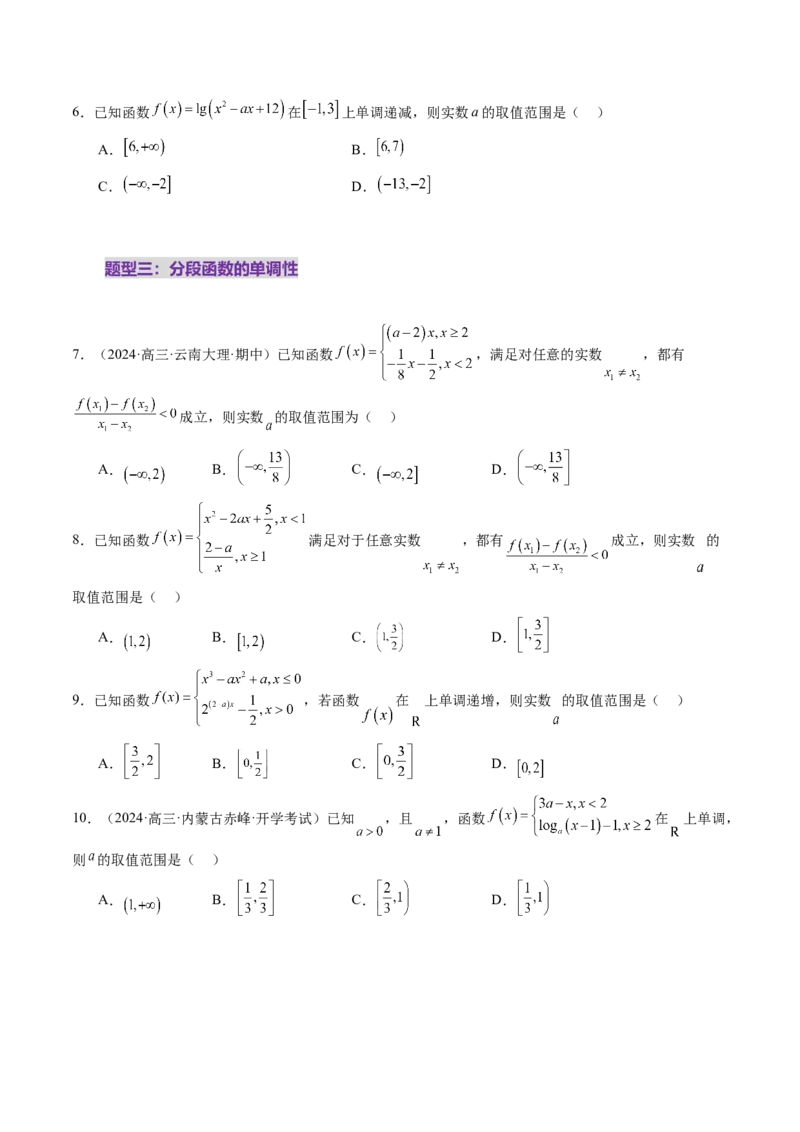 第02讲函数的性质：单调性、奇偶性、周期性、对称性、最值（十六大题型）（练习）（原卷版）_2025年新高考资料_一轮复习_第二章函数与基本初等函数