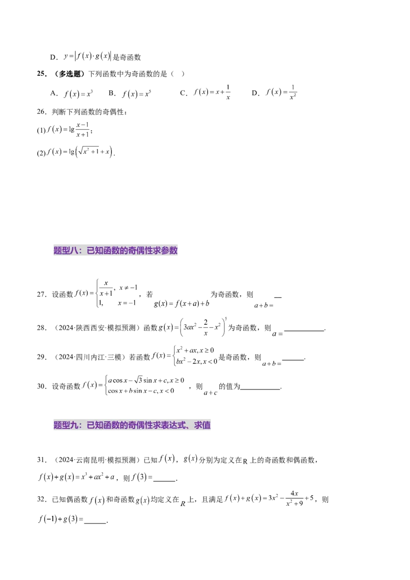 第02讲函数的性质：单调性、奇偶性、周期性、对称性、最值（十六大题型）（练习）（原卷版）_2025年新高考资料_一轮复习_第二章函数与基本初等函数