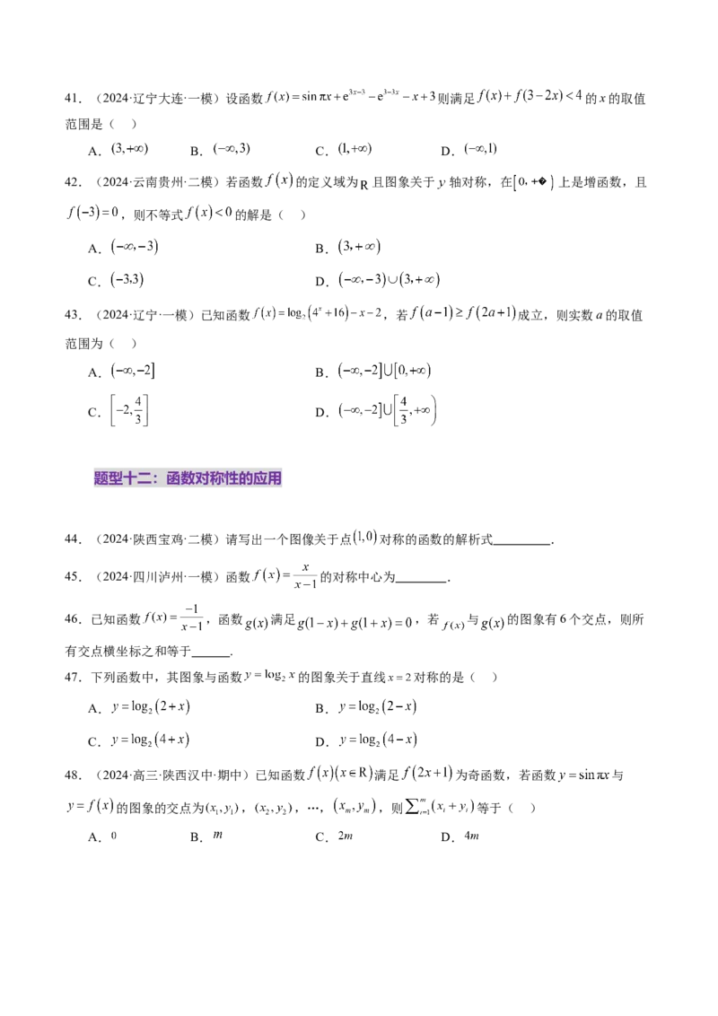 第02讲函数的性质：单调性、奇偶性、周期性、对称性、最值（十六大题型）（练习）（原卷版）_2025年新高考资料_一轮复习_第二章函数与基本初等函数