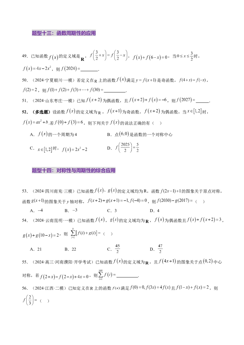 第02讲函数的性质：单调性、奇偶性、周期性、对称性、最值（十六大题型）（练习）（原卷版）_2025年新高考资料_一轮复习_第二章函数与基本初等函数