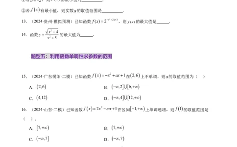第02讲函数的性质：单调性、奇偶性、周期性、对称性、最值（十六大题型）（练习）（原卷版）_2025年新高考资料_一轮复习_第二章函数与基本初等函数
