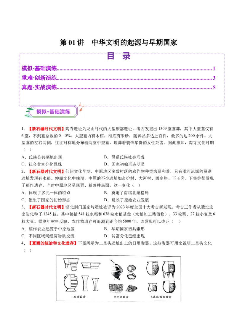 第01讲中华文明的起源与早期国家（练习）（原卷版）_07高考历史_2025年新高考资料_一轮复习_2025年高考历史一轮复习讲练测（新教材新高考）（完结）_讲义+练习