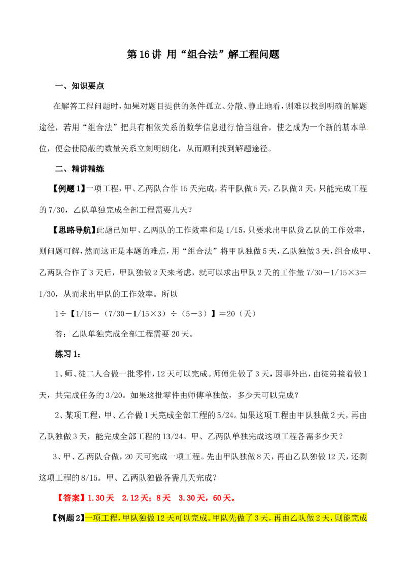 六年级数学奥数讲义+练习-第16讲工程问题（全国通用版，含答案）_奥数专题合集_H003小学奥数培训班课程+习题_1-6年级上下册奥数_六年级