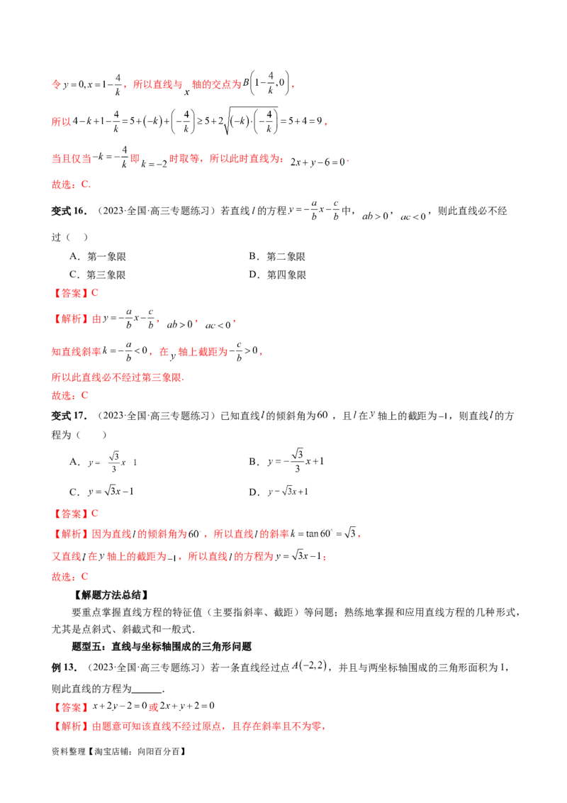 第01讲直线的方程（九大题型）（讲义）（解析版）_02高考数学_新高考复习资料_2024年新高考资料_一轮复习资料_完2024年高考数学一轮复习讲练测(课件+讲义+练习)（新高考）
