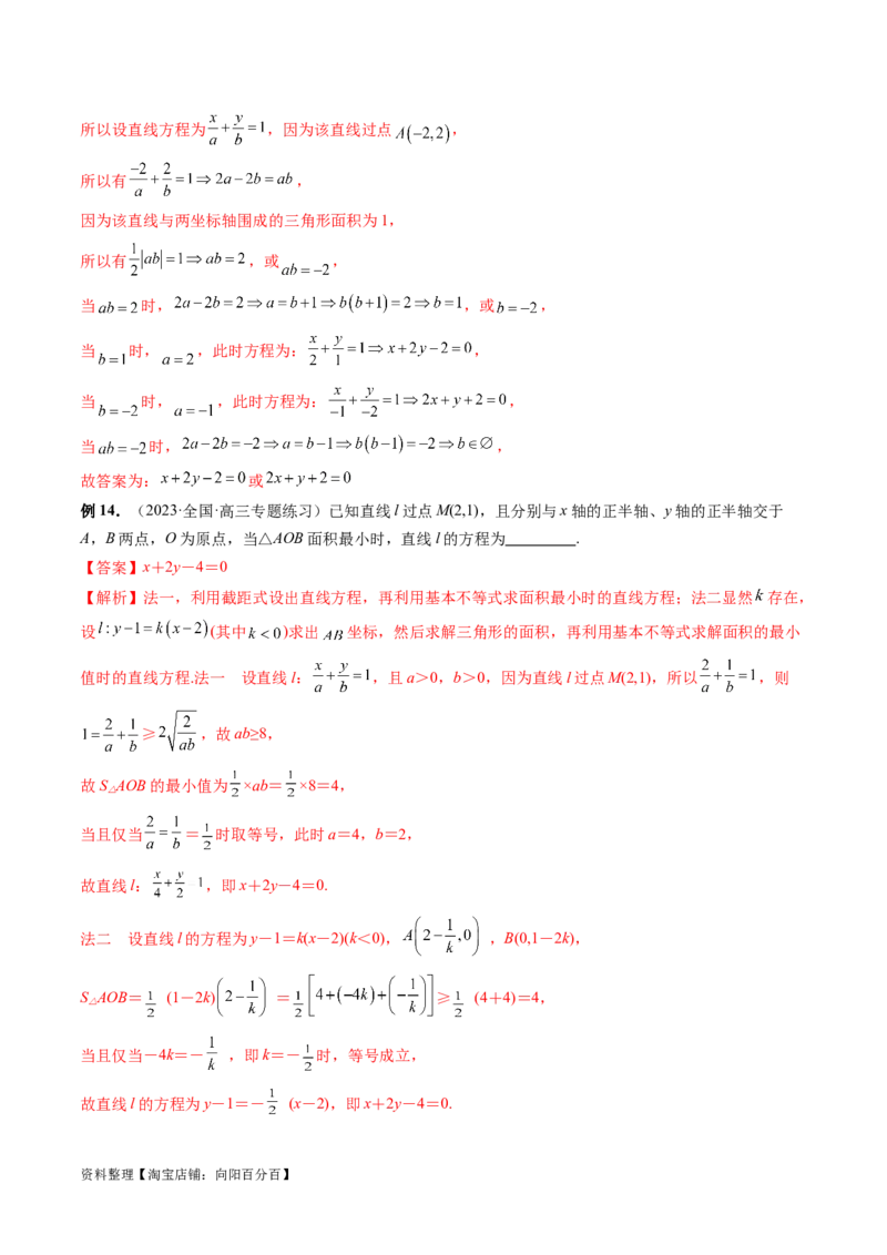 第01讲直线的方程（九大题型）（讲义）（解析版）_02高考数学_新高考复习资料_2024年新高考资料_一轮复习资料_完2024年高考数学一轮复习讲练测(课件+讲义+练习)（新高考）