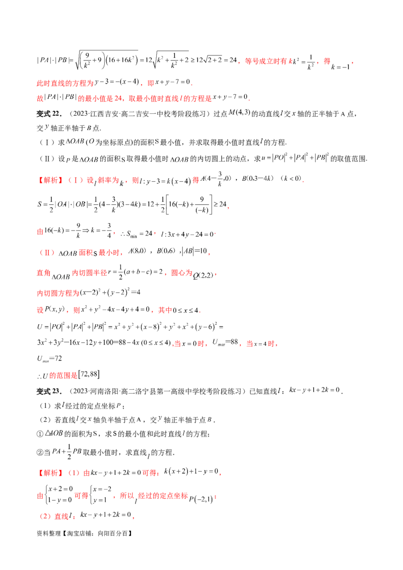 第01讲直线的方程（九大题型）（讲义）（解析版）_02高考数学_新高考复习资料_2024年新高考资料_一轮复习资料_完2024年高考数学一轮复习讲练测(课件+讲义+练习)（新高考）