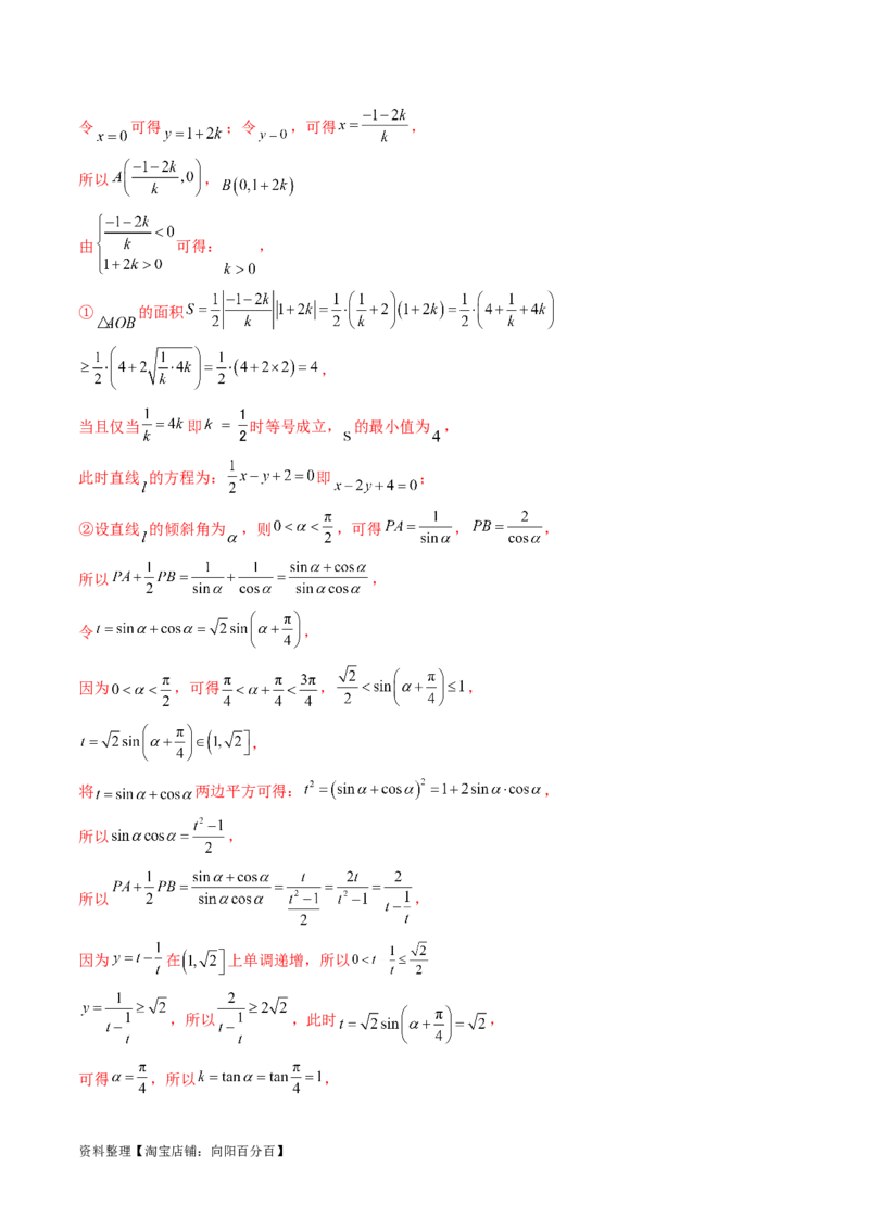 第01讲直线的方程（九大题型）（讲义）（解析版）_02高考数学_新高考复习资料_2024年新高考资料_一轮复习资料_完2024年高考数学一轮复习讲练测(课件+讲义+练习)（新高考）