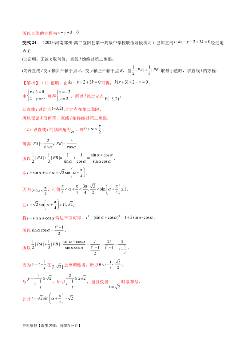 第01讲直线的方程（九大题型）（讲义）（解析版）_02高考数学_新高考复习资料_2024年新高考资料_一轮复习资料_完2024年高考数学一轮复习讲练测(课件+讲义+练习)（新高考）