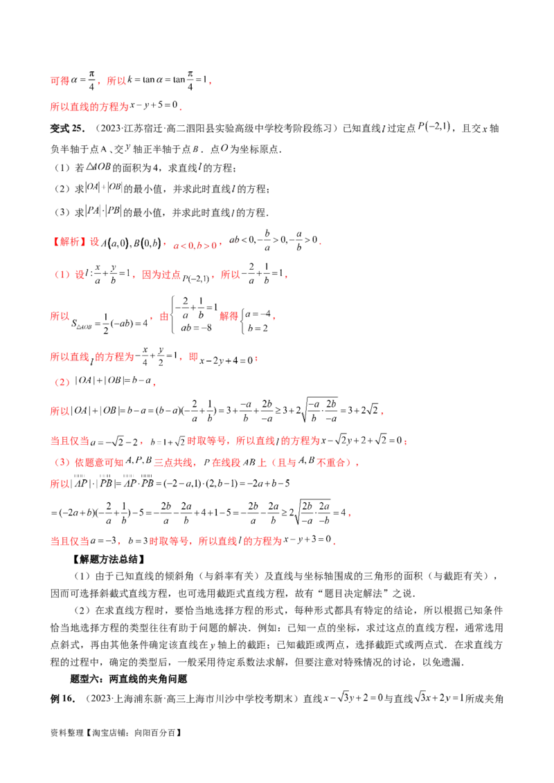 第01讲直线的方程（九大题型）（讲义）（解析版）_02高考数学_新高考复习资料_2024年新高考资料_一轮复习资料_完2024年高考数学一轮复习讲练测(课件+讲义+练习)（新高考）