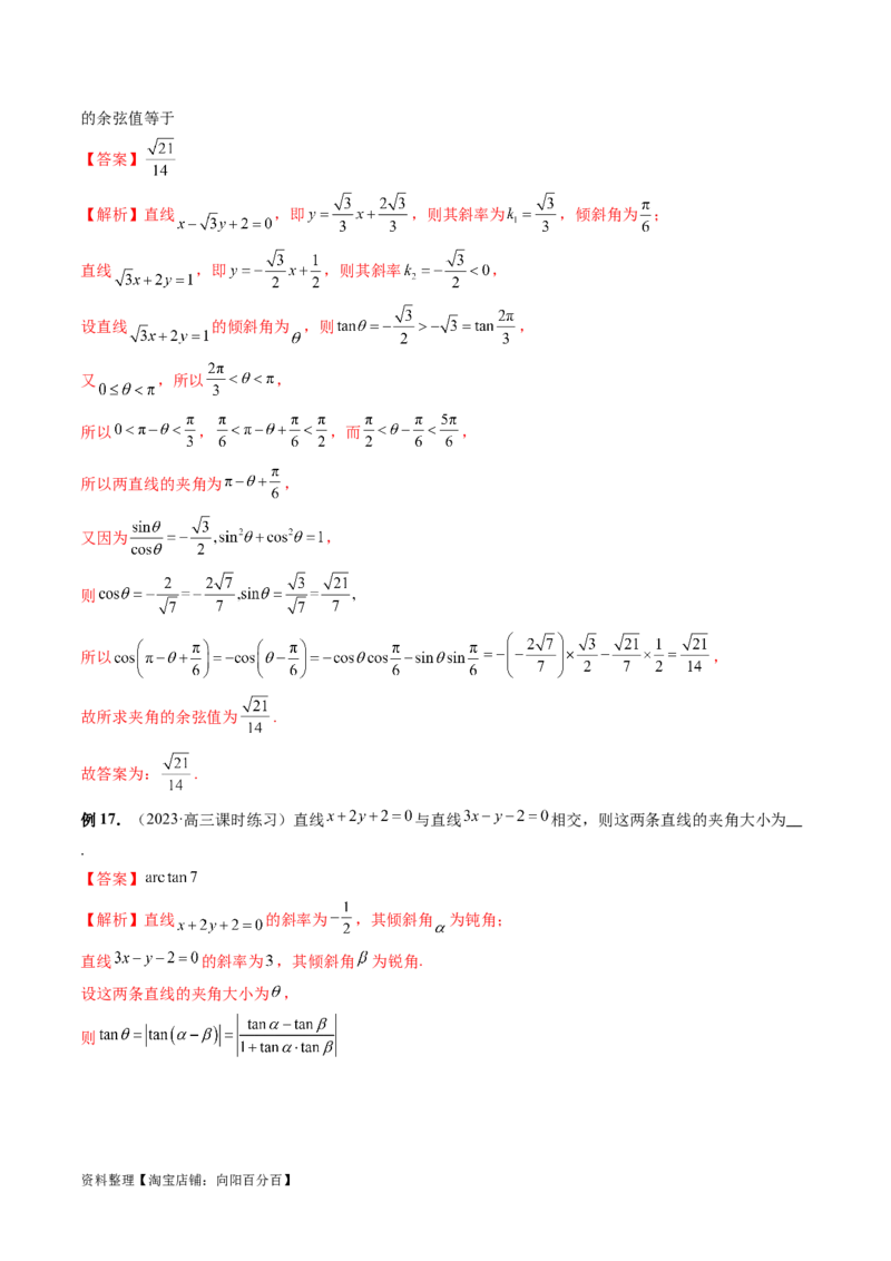 第01讲直线的方程（九大题型）（讲义）（解析版）_02高考数学_新高考复习资料_2024年新高考资料_一轮复习资料_完2024年高考数学一轮复习讲练测(课件+讲义+练习)（新高考）