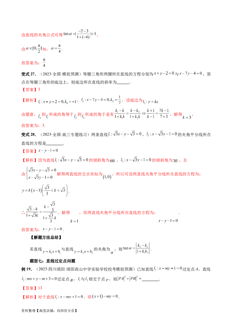 第01讲直线的方程（九大题型）（讲义）（解析版）_02高考数学_新高考复习资料_2024年新高考资料_一轮复习资料_完2024年高考数学一轮复习讲练测(课件+讲义+练习)（新高考）