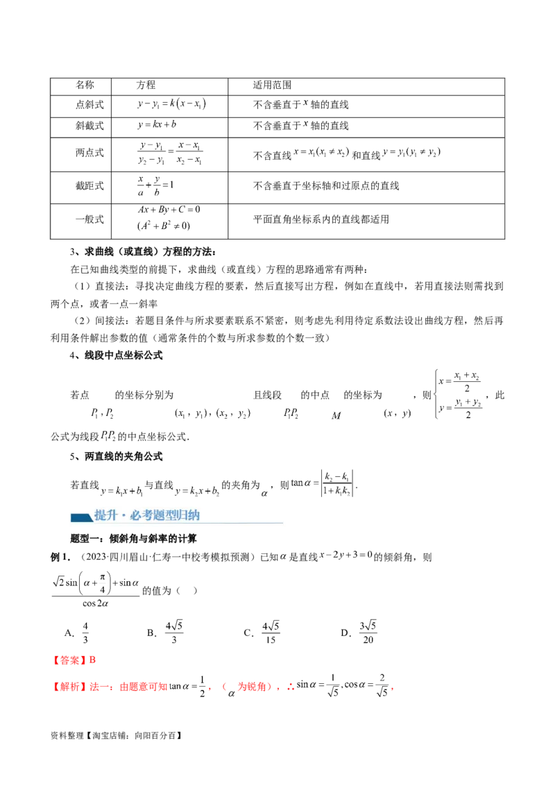 第01讲直线的方程（九大题型）（讲义）（解析版）_02高考数学_新高考复习资料_2024年新高考资料_一轮复习资料_完2024年高考数学一轮复习讲练测(课件+讲义+练习)（新高考）