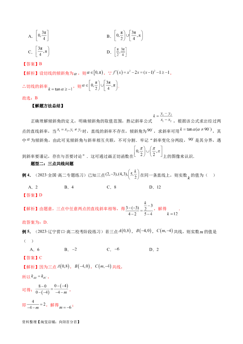 第01讲直线的方程（九大题型）（讲义）（解析版）_02高考数学_新高考复习资料_2024年新高考资料_一轮复习资料_完2024年高考数学一轮复习讲练测(课件+讲义+练习)（新高考）