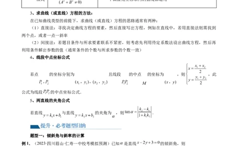 第01讲直线的方程（九大题型）（讲义）（解析版）_02高考数学_新高考复习资料_2024年新高考资料_一轮复习资料_完2024年高考数学一轮复习讲练测(课件+讲义+练习)（新高考）