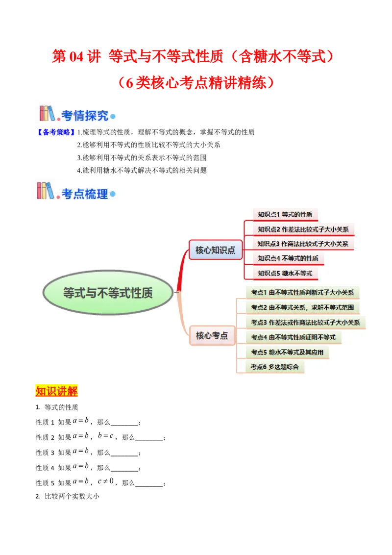 第04讲等式与不等式性质（含糖水不等式）（原卷版）_02高考数学_2025年新高考资料_一轮复习_备战2025年高考数学一轮复习考点帮_第二部分专项讲义