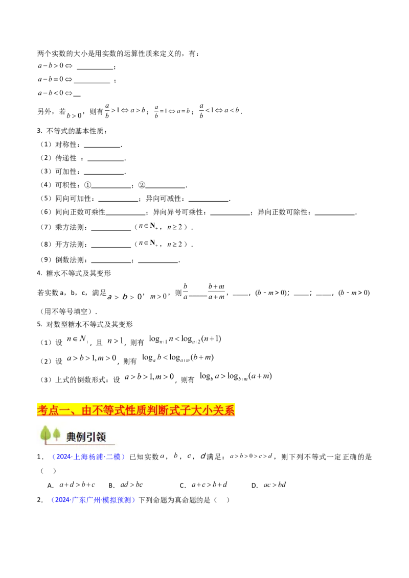 第04讲等式与不等式性质（含糖水不等式）（原卷版）_02高考数学_2025年新高考资料_一轮复习_备战2025年高考数学一轮复习考点帮_第二部分专项讲义