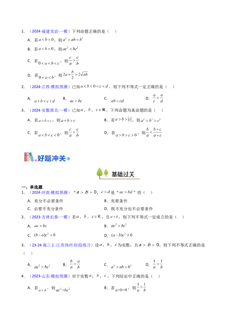 第04讲等式与不等式性质（含糖水不等式）（原卷版）_02高考数学_2025年新高考资料_一轮复习_备战2025年高考数学一轮复习考点帮_第二部分专项讲义