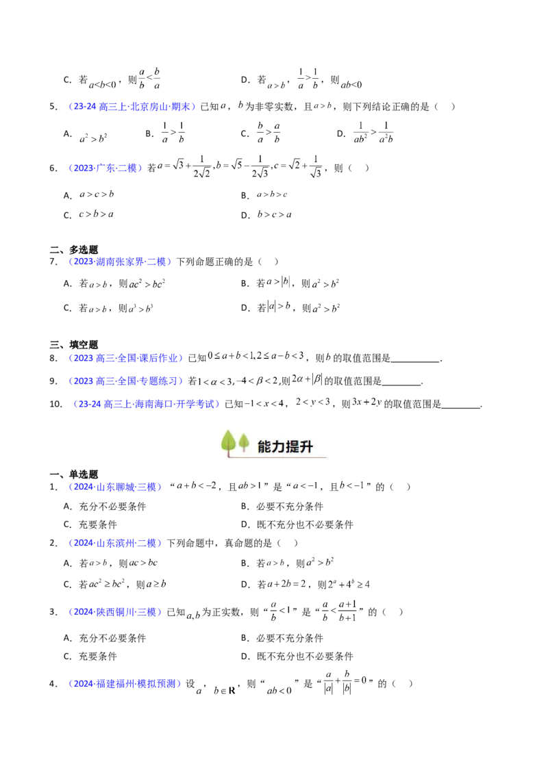 第04讲等式与不等式性质（含糖水不等式）（原卷版）_02高考数学_2025年新高考资料_一轮复习_备战2025年高考数学一轮复习考点帮_第二部分专项讲义