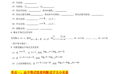 第04讲等式与不等式性质（含糖水不等式）（原卷版）_02高考数学_2025年新高考资料_一轮复习_备战2025年高考数学一轮复习考点帮_第二部分专项讲义
