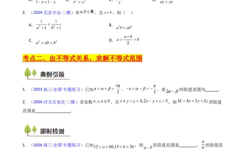 第04讲等式与不等式性质（含糖水不等式）（原卷版）_02高考数学_2025年新高考资料_一轮复习_备战2025年高考数学一轮复习考点帮_第二部分专项讲义