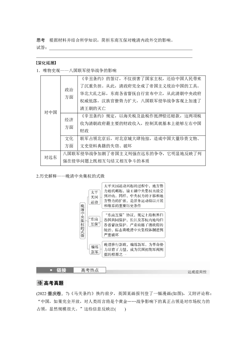 板块二　第六单元　第15讲　边疆危机、甲午中日战争与八国联军侵华_07高考历史_2025年新高考资料_一轮复习_2025高考大一轮复习历史（人教版）_学生用书Word版文档全书