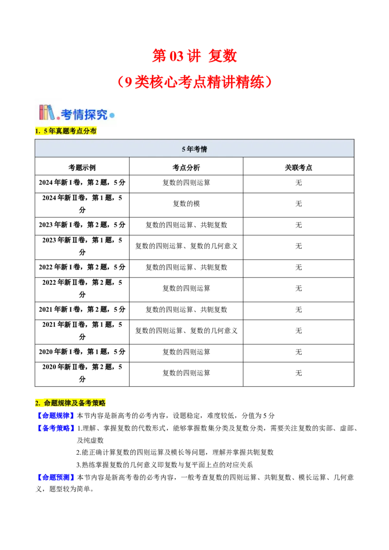 第03讲复数（原卷版）_02高考数学_新高考复习资料_2025年新高考复习_备战2025年高考数学一轮复习考点帮（新高考通用）