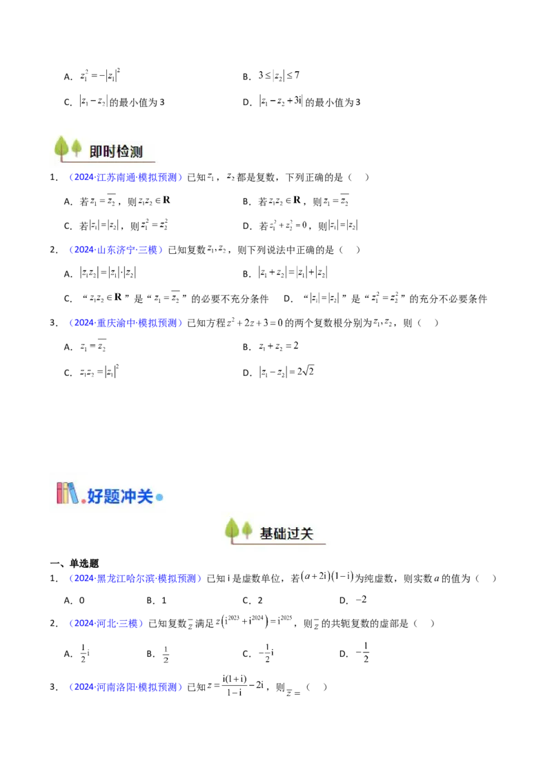 第03讲复数（原卷版）_02高考数学_新高考复习资料_2025年新高考复习_备战2025年高考数学一轮复习考点帮（新高考通用）