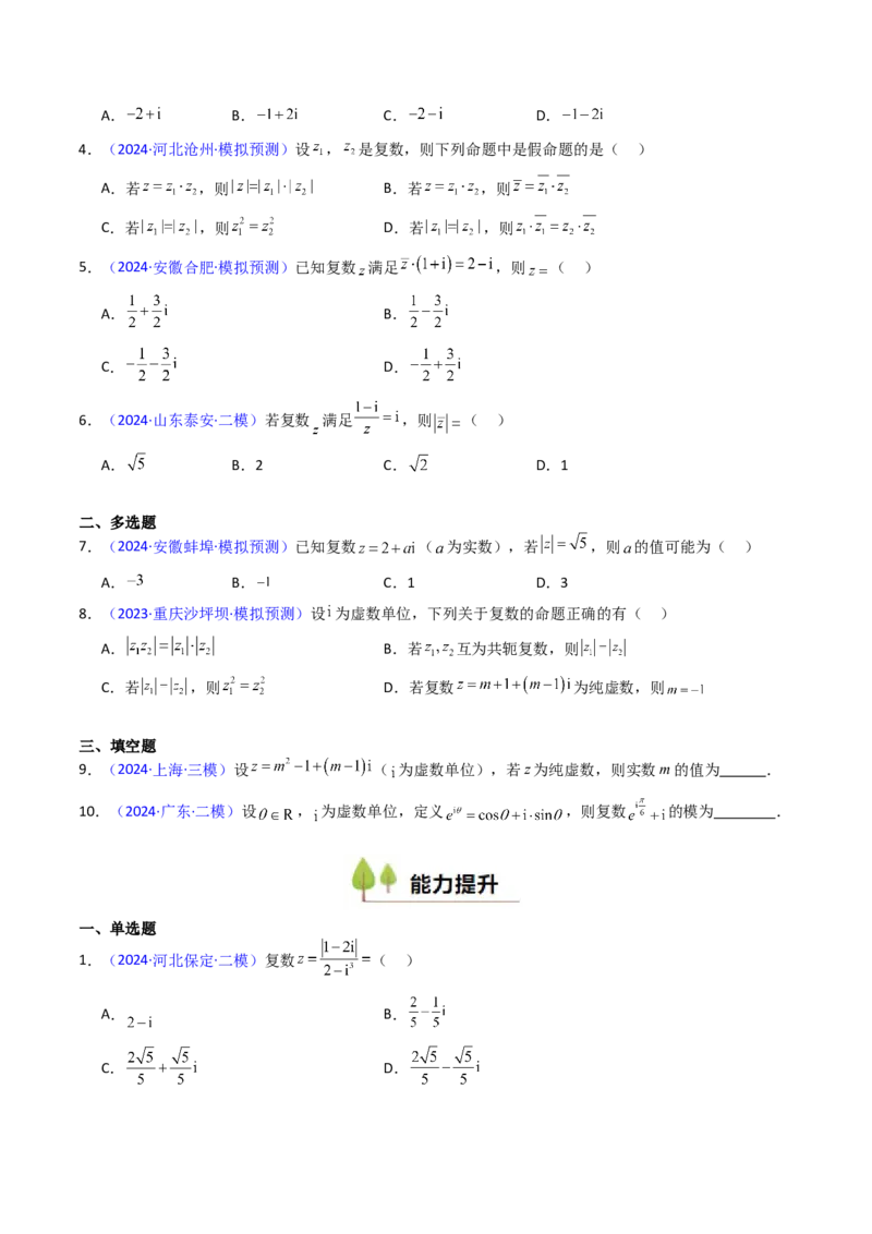 第03讲复数（原卷版）_02高考数学_新高考复习资料_2025年新高考复习_备战2025年高考数学一轮复习考点帮（新高考通用）